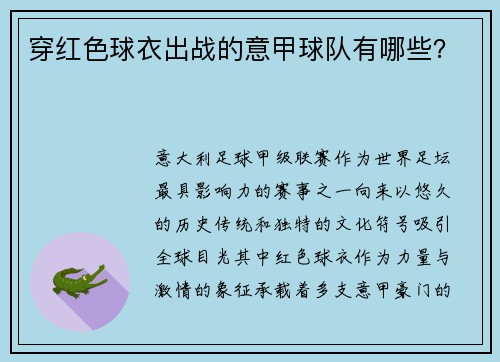 穿红色球衣出战的意甲球队有哪些？