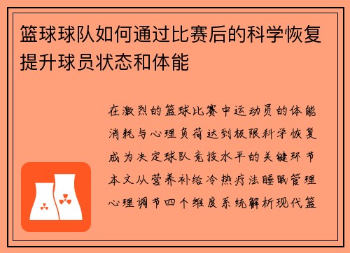篮球球队如何通过比赛后的科学恢复提升球员状态和体能