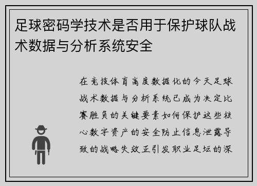 足球密码学技术是否用于保护球队战术数据与分析系统安全