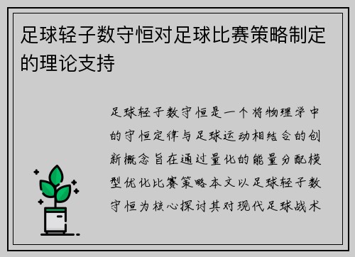 足球轻子数守恒对足球比赛策略制定的理论支持