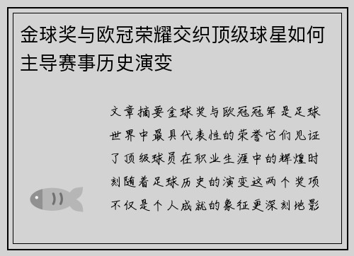 金球奖与欧冠荣耀交织顶级球星如何主导赛事历史演变