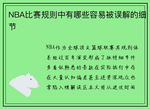 NBA比赛规则中有哪些容易被误解的细节