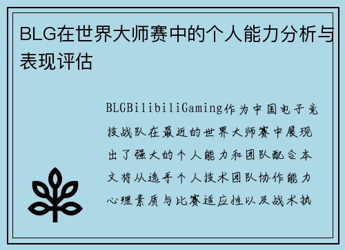 BLG在世界大师赛中的个人能力分析与表现评估