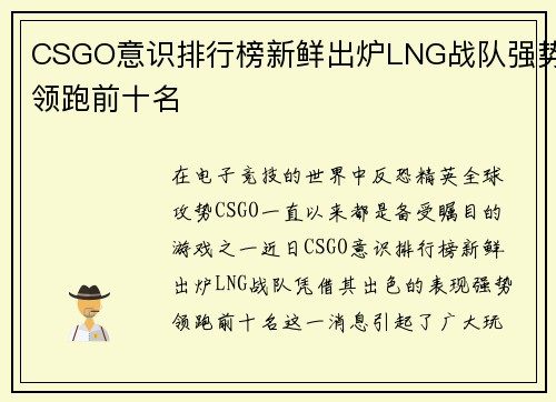 CSGO意识排行榜新鲜出炉LNG战队强势领跑前十名