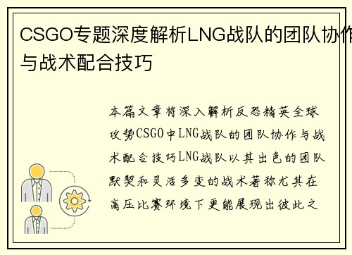 CSGO专题深度解析LNG战队的团队协作与战术配合技巧