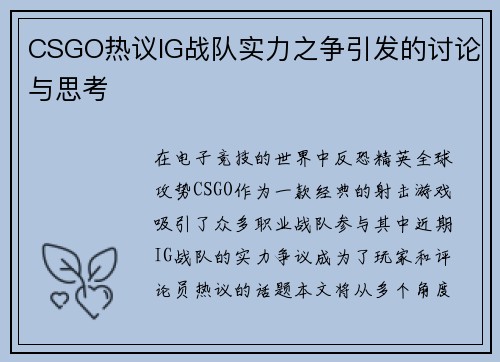 CSGO热议IG战队实力之争引发的讨论与思考