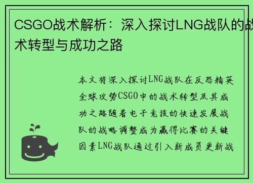 CSGO战术解析：深入探讨LNG战队的战术转型与成功之路