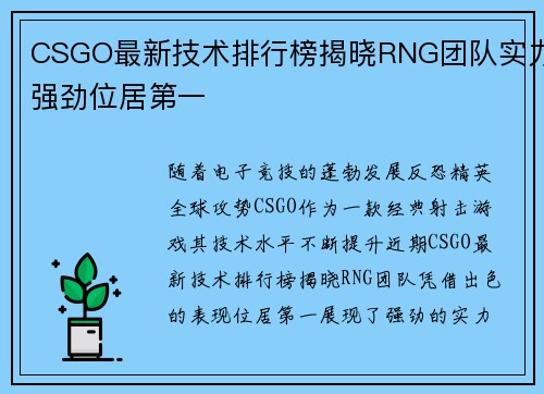 CSGO最新技术排行榜揭晓RNG团队实力强劲位居第一