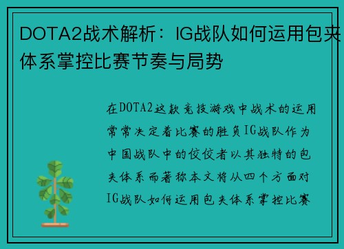 DOTA2战术解析：IG战队如何运用包夹体系掌控比赛节奏与局势