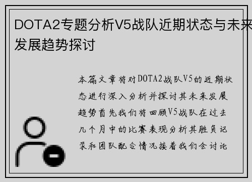 DOTA2专题分析V5战队近期状态与未来发展趋势探讨