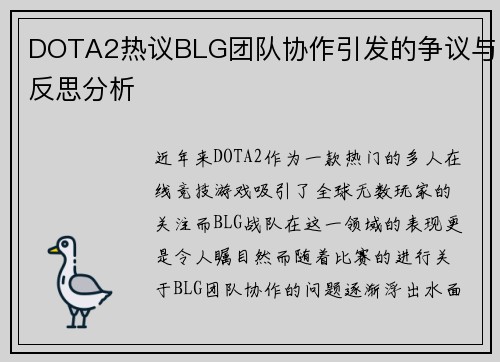 DOTA2热议BLG团队协作引发的争议与反思分析