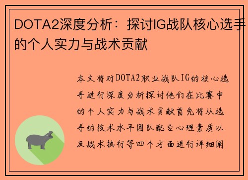 DOTA2深度分析：探讨IG战队核心选手的个人实力与战术贡献