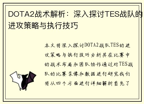 DOTA2战术解析：深入探讨TES战队的进攻策略与执行技巧