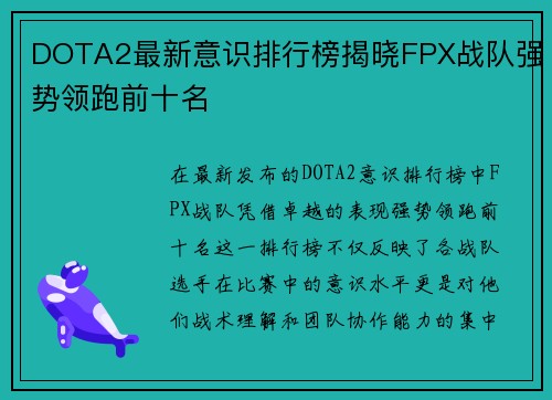 DOTA2最新意识排行榜揭晓FPX战队强势领跑前十名