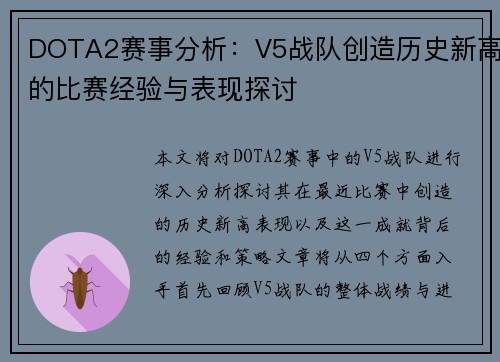 DOTA2赛事分析：V5战队创造历史新高的比赛经验与表现探讨