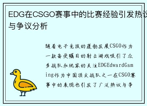 EDG在CSGO赛事中的比赛经验引发热议与争议分析