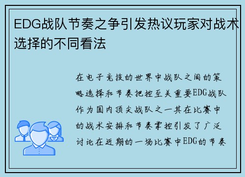 EDG战队节奏之争引发热议玩家对战术选择的不同看法