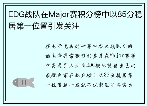 EDG战队在Major赛积分榜中以85分稳居第一位置引发关注