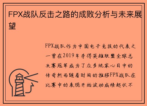FPX战队反击之路的成败分析与未来展望