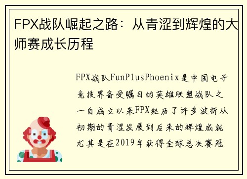 FPX战队崛起之路：从青涩到辉煌的大师赛成长历程