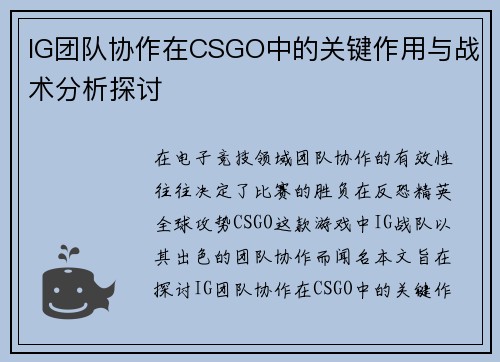 IG团队协作在CSGO中的关键作用与战术分析探讨