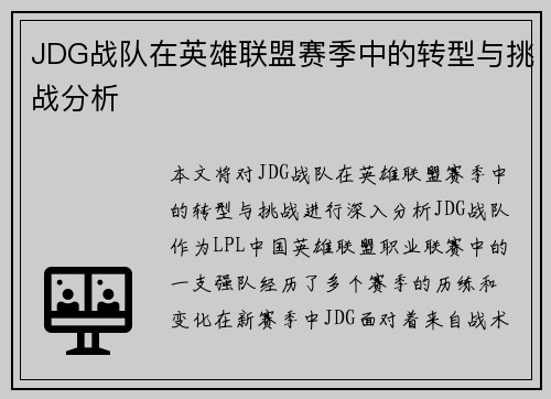 JDG战队在英雄联盟赛季中的转型与挑战分析