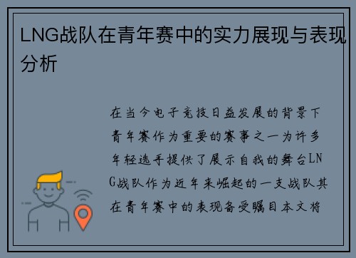LNG战队在青年赛中的实力展现与表现分析