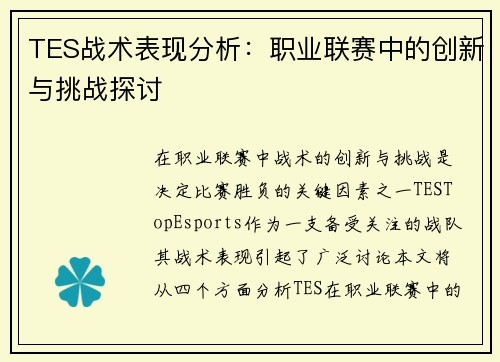 TES战术表现分析：职业联赛中的创新与挑战探讨
