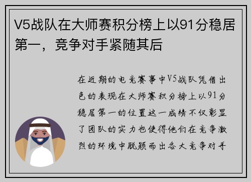 V5战队在大师赛积分榜上以91分稳居第一，竞争对手紧随其后