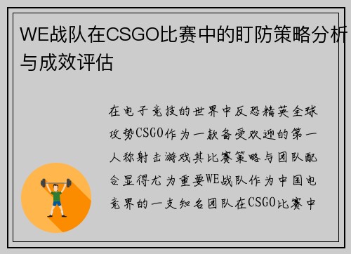 WE战队在CSGO比赛中的盯防策略分析与成效评估