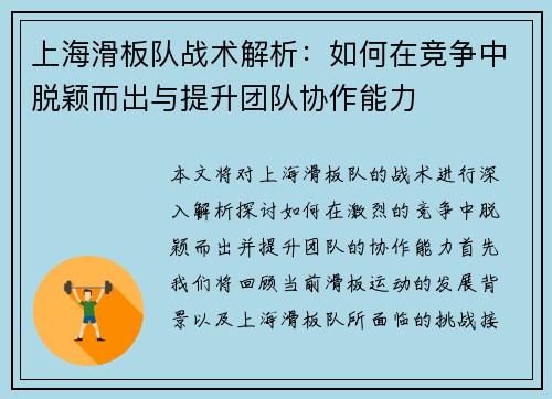 上海滑板队战术解析：如何在竞争中脱颖而出与提升团队协作能力