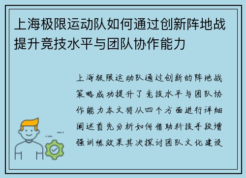 上海极限运动队如何通过创新阵地战提升竞技水平与团队协作能力