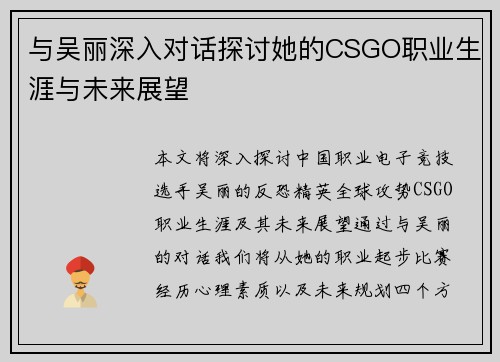 与吴丽深入对话探讨她的CSGO职业生涯与未来展望