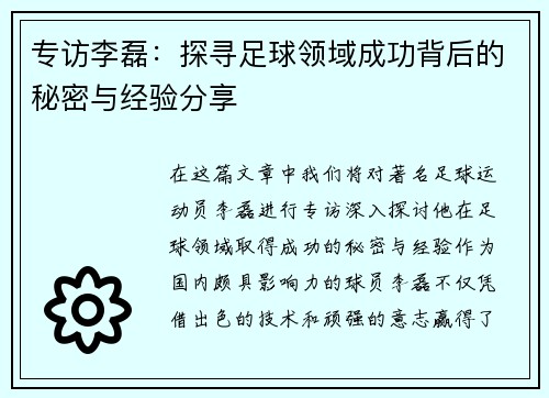 专访李磊：探寻足球领域成功背后的秘密与经验分享