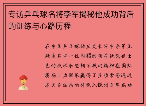 专访乒乓球名将李军揭秘他成功背后的训练与心路历程