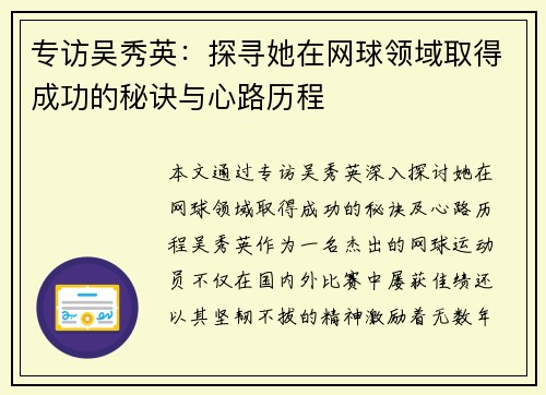 专访吴秀英：探寻她在网球领域取得成功的秘诀与心路历程