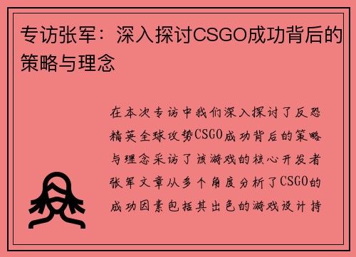 专访张军：深入探讨CSGO成功背后的策略与理念