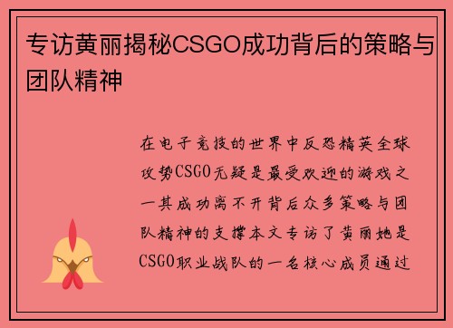 专访黄丽揭秘CSGO成功背后的策略与团队精神