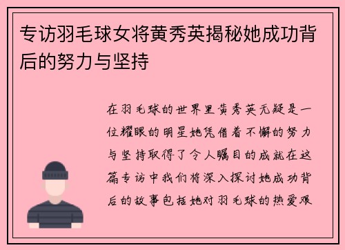专访羽毛球女将黄秀英揭秘她成功背后的努力与坚持
