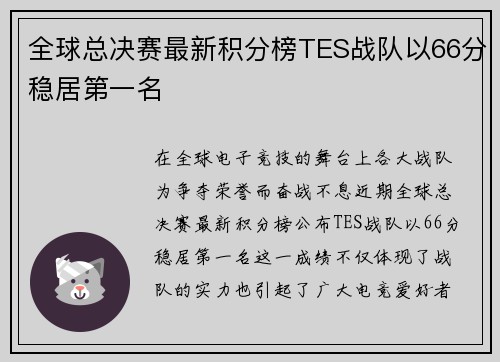 全球总决赛最新积分榜TES战队以66分稳居第一名