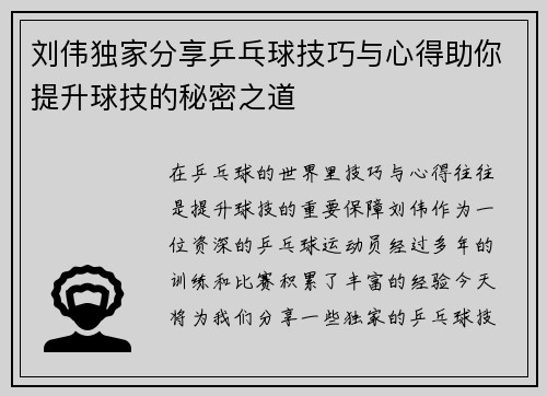 刘伟独家分享乒乓球技巧与心得助你提升球技的秘密之道