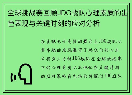全球挑战赛回顾JDG战队心理素质的出色表现与关键时刻的应对分析