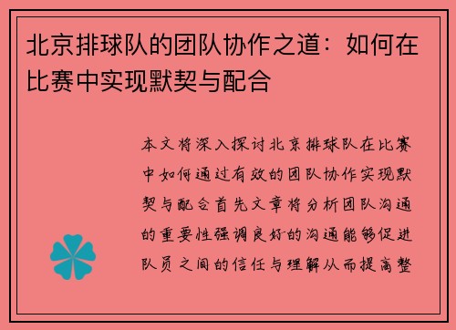 北京排球队的团队协作之道：如何在比赛中实现默契与配合
