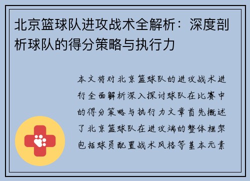 北京篮球队进攻战术全解析：深度剖析球队的得分策略与执行力