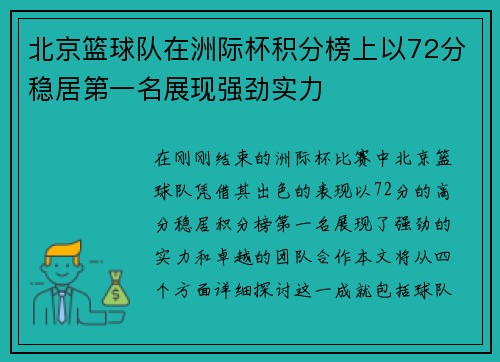 北京篮球队在洲际杯积分榜上以72分稳居第一名展现强劲实力