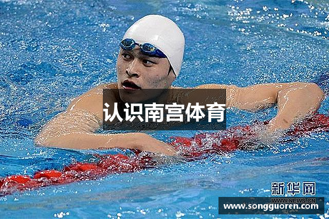 认识南宫体育